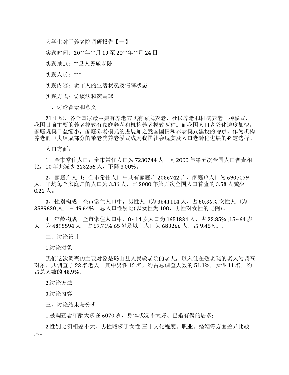 大学生对于养老院调研报告范文_第1页