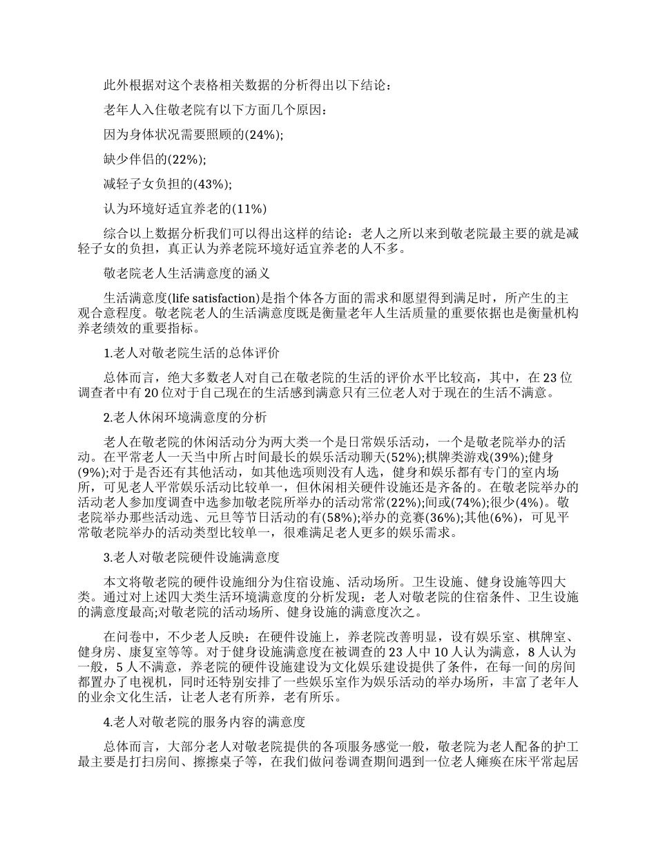 大学生对于养老院调研报告范文_第2页