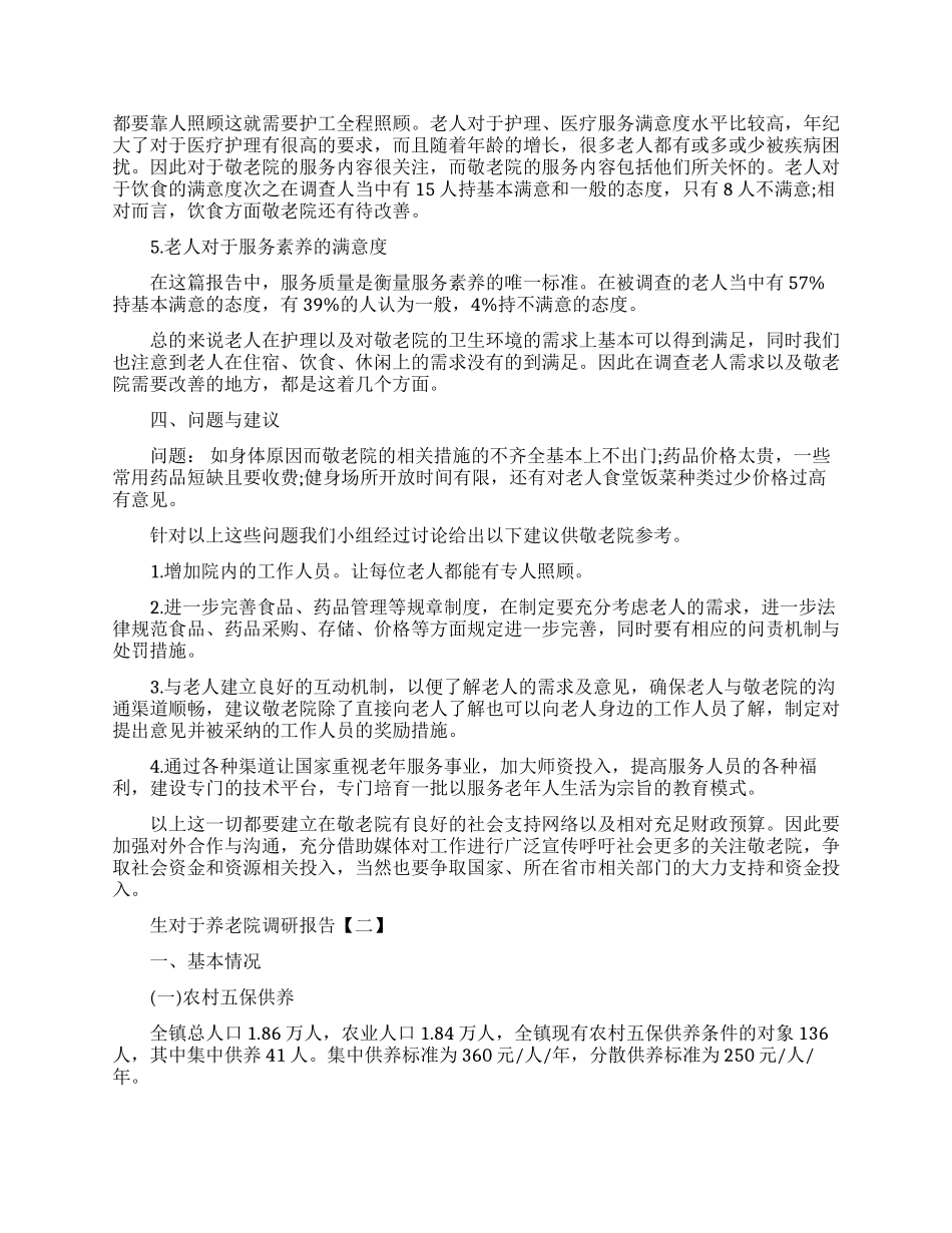 大学生对于养老院调研报告范文_第3页