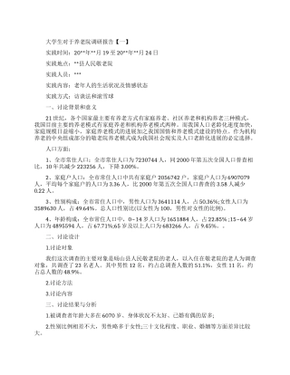 大学生对于养老院调研报告范文