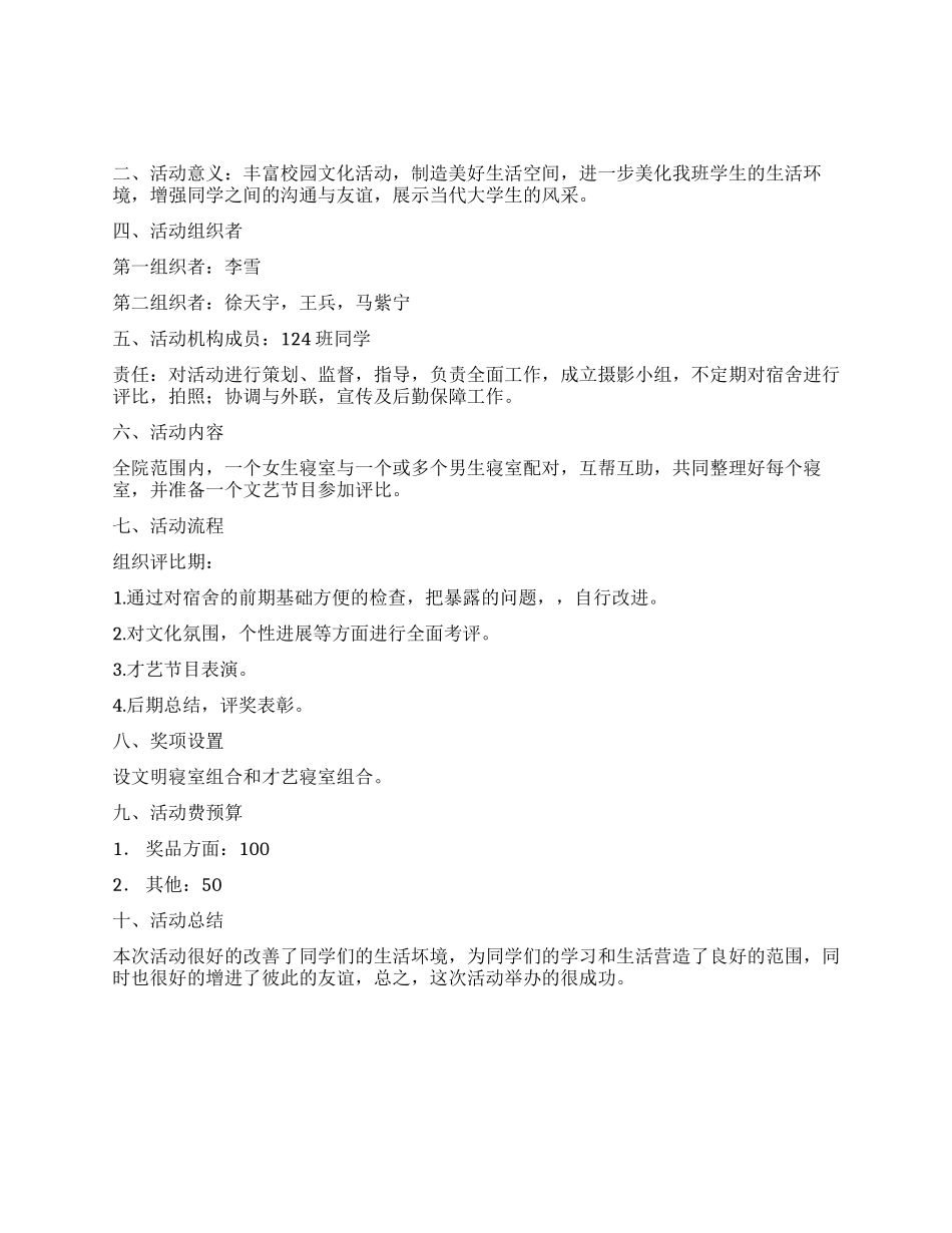 大学生寝室联谊活动策划方案_第1页
