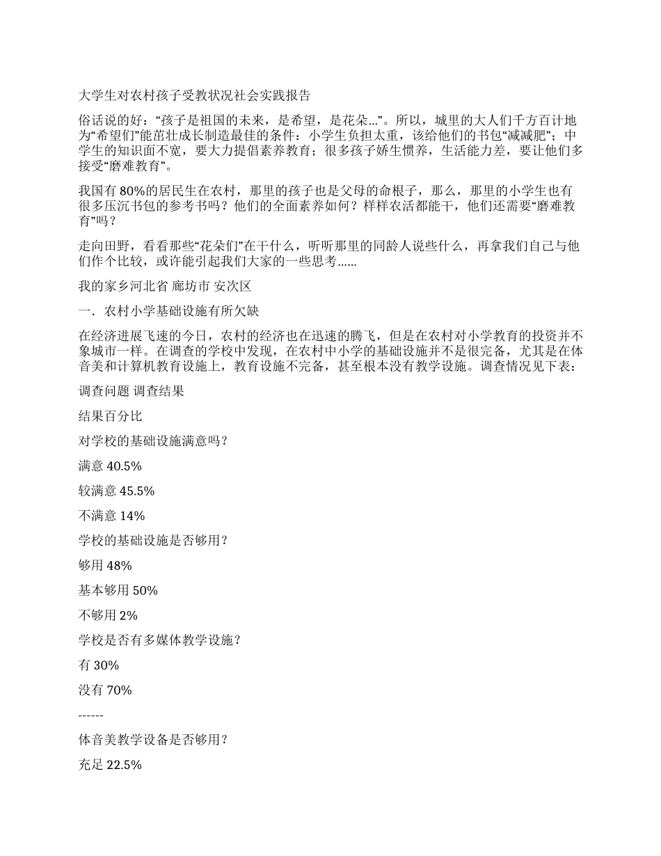 大学生对农村孩子受教状况社会实践报告_第1页