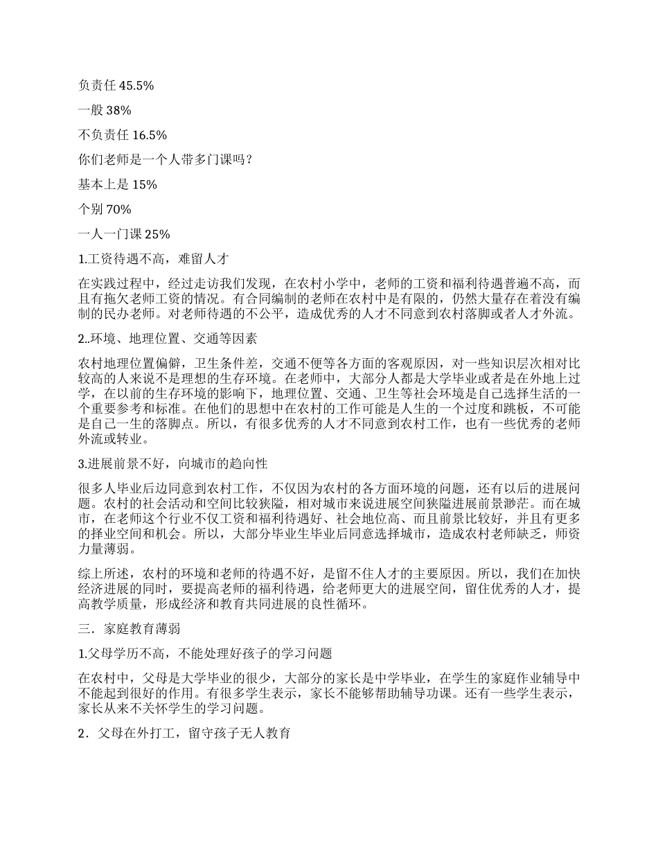 大学生对农村孩子受教状况社会实践报告_第3页