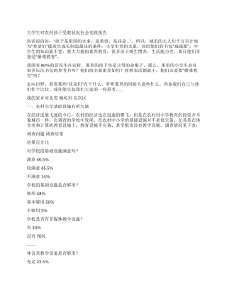 大学生对农村孩子受教状况社会实践报告