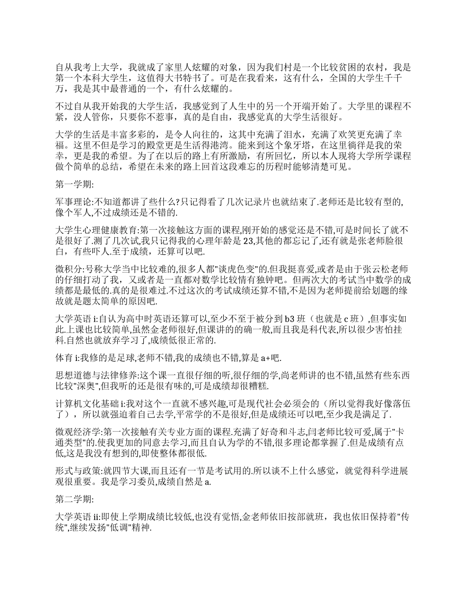 大学生对大学课程的个人总结_第1页