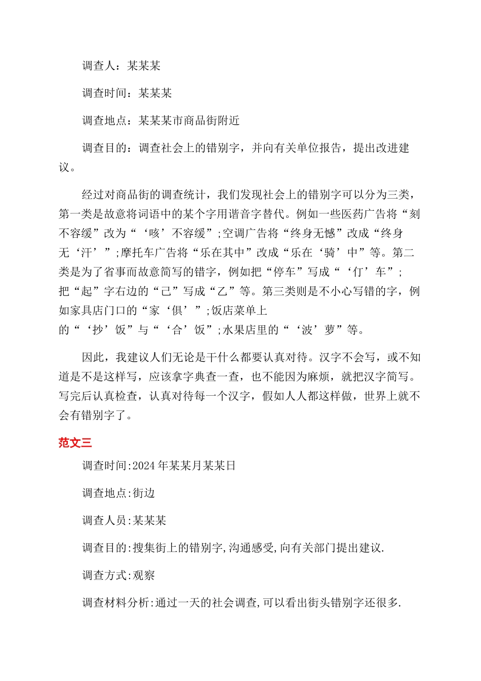 大学生对于错别字调查报告范文_第2页