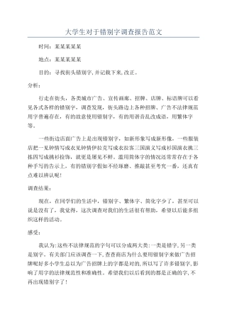 大学生对于错别字调查报告范文