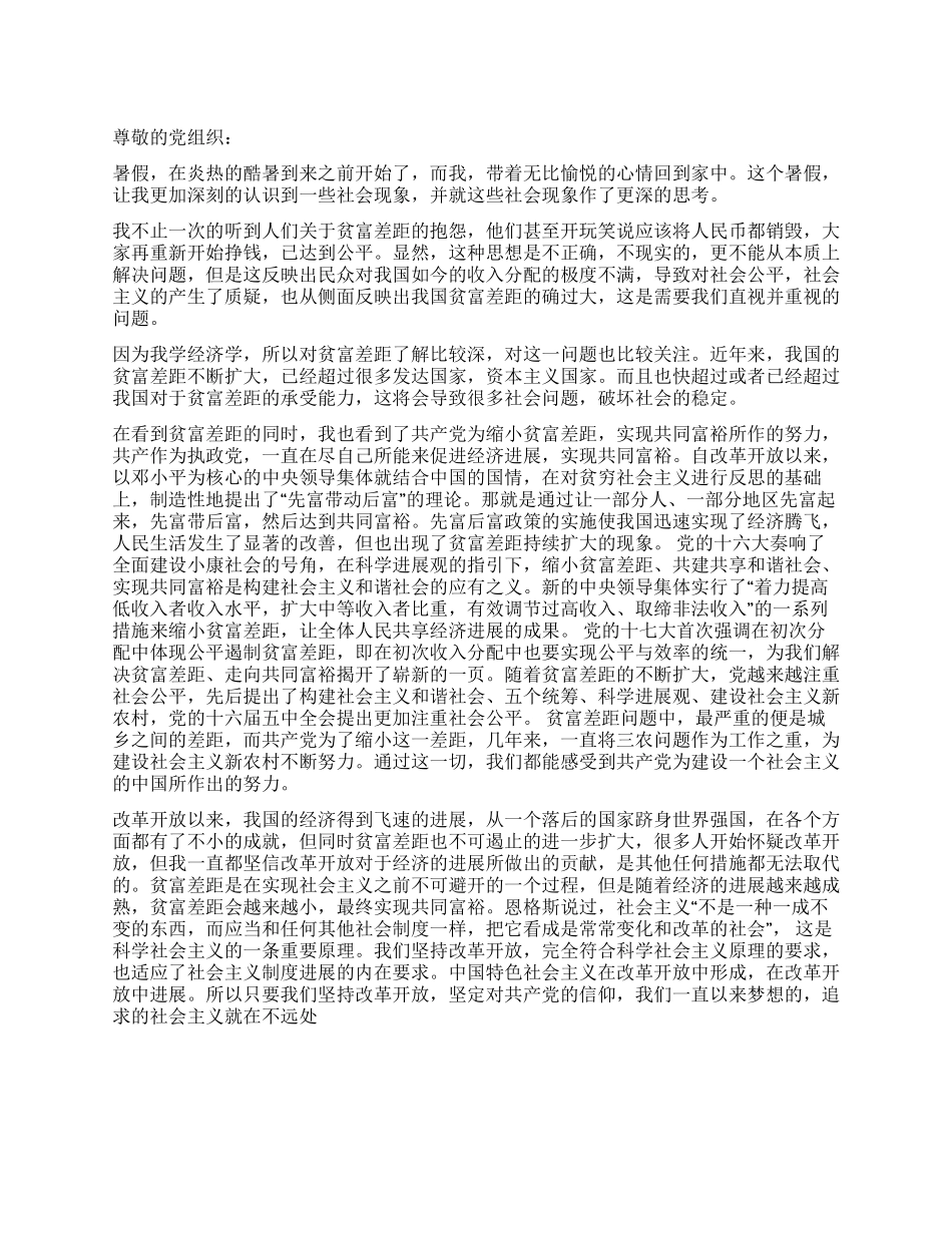 大学生对国家贫富差距思想汇报_第1页