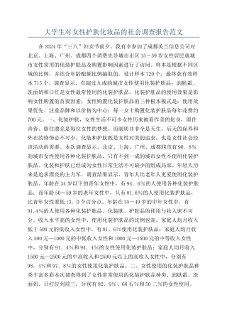 大学生对女性护肤化妆品的社会调查报告范文