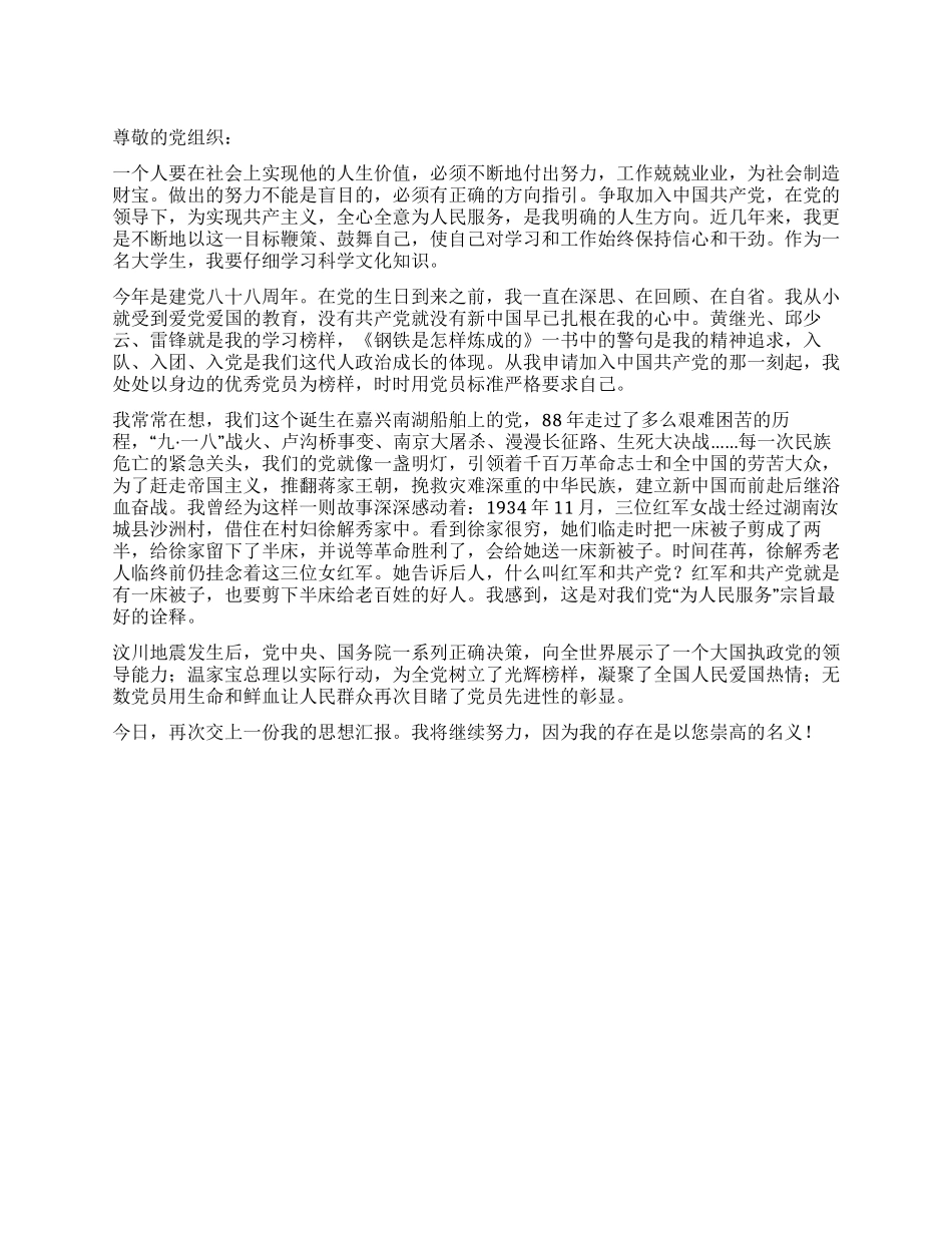 大学生对党的认识思想汇报_第1页