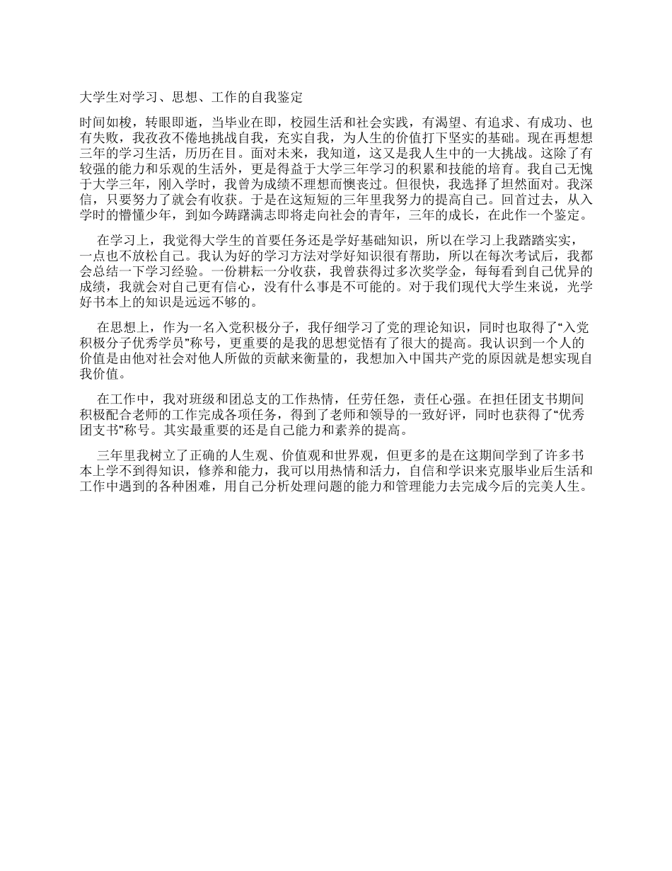 大学生对学习思想工作的自我鉴定_第1页