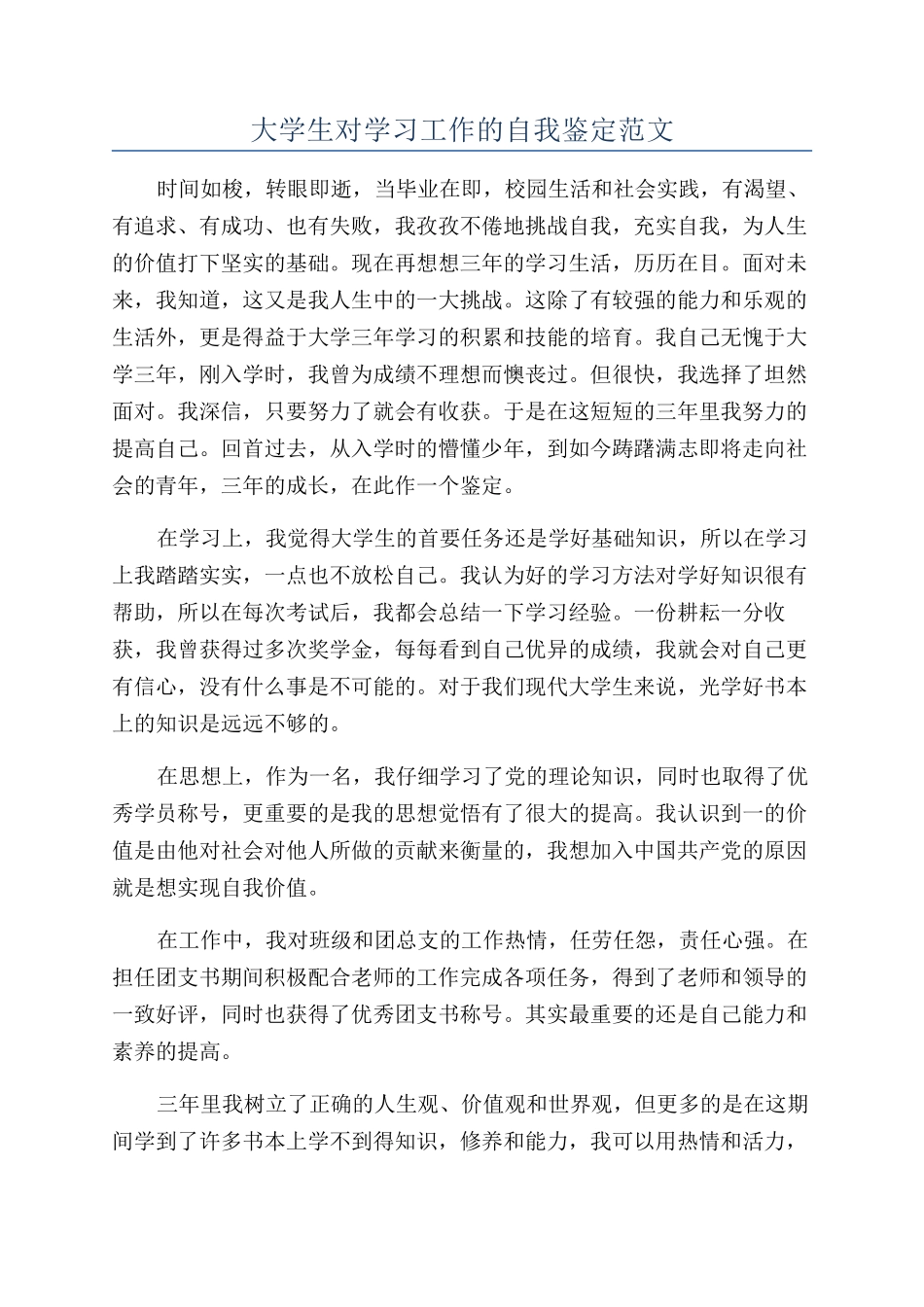 大学生对学习工作的自我鉴定范文_第1页