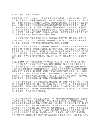 大学生对某药厂的实习总结报告