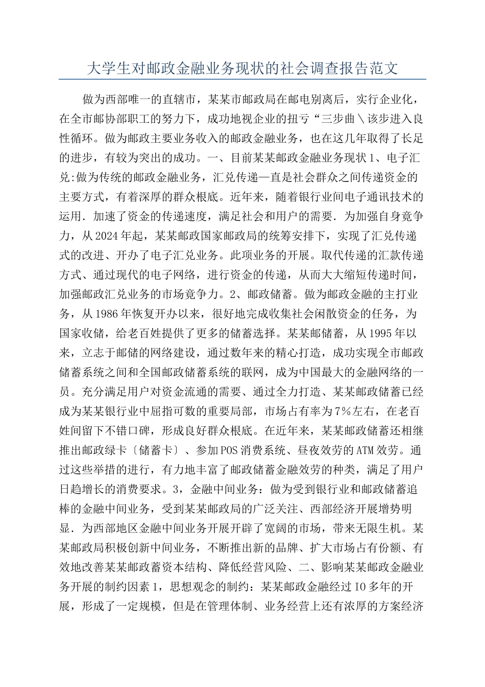 大学生对邮政金融业务现状的社会调查报告范文_第1页