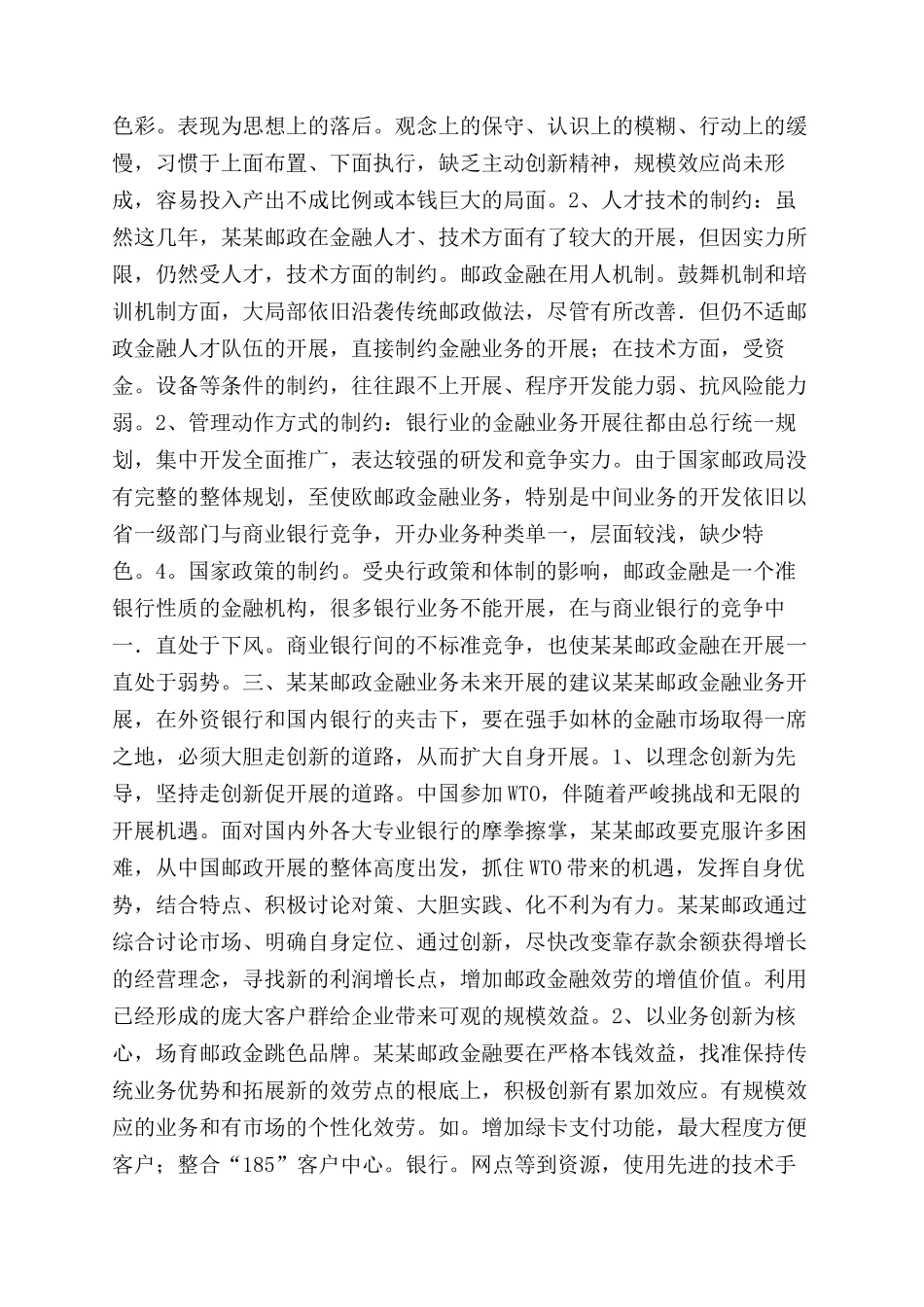 大学生对邮政金融业务现状的社会调查报告范文_第2页