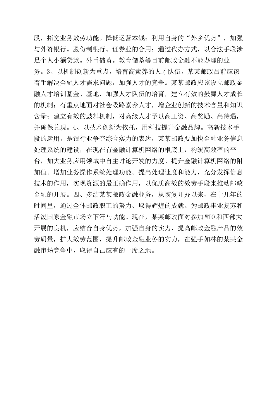 大学生对邮政金融业务现状的社会调查报告范文_第3页
