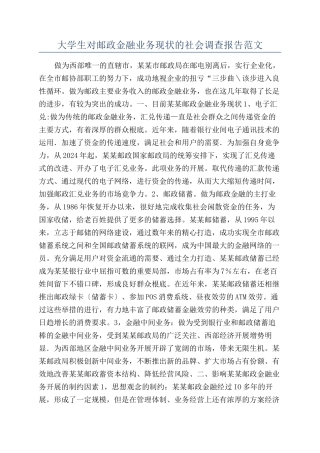 大学生对邮政金融业务现状的社会调查报告范文