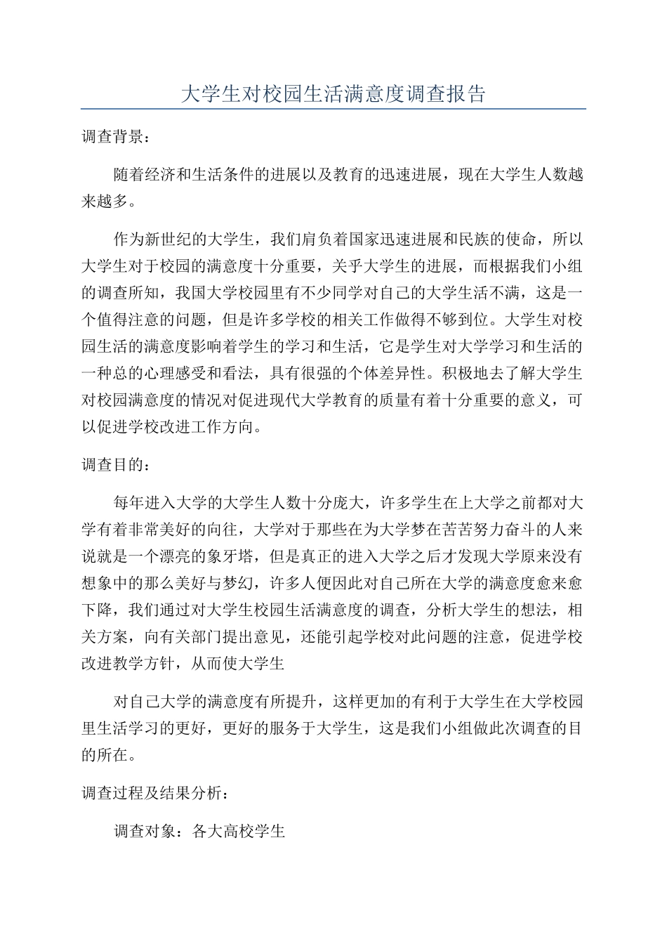 大学生对校园生活满意度调查报告_第1页