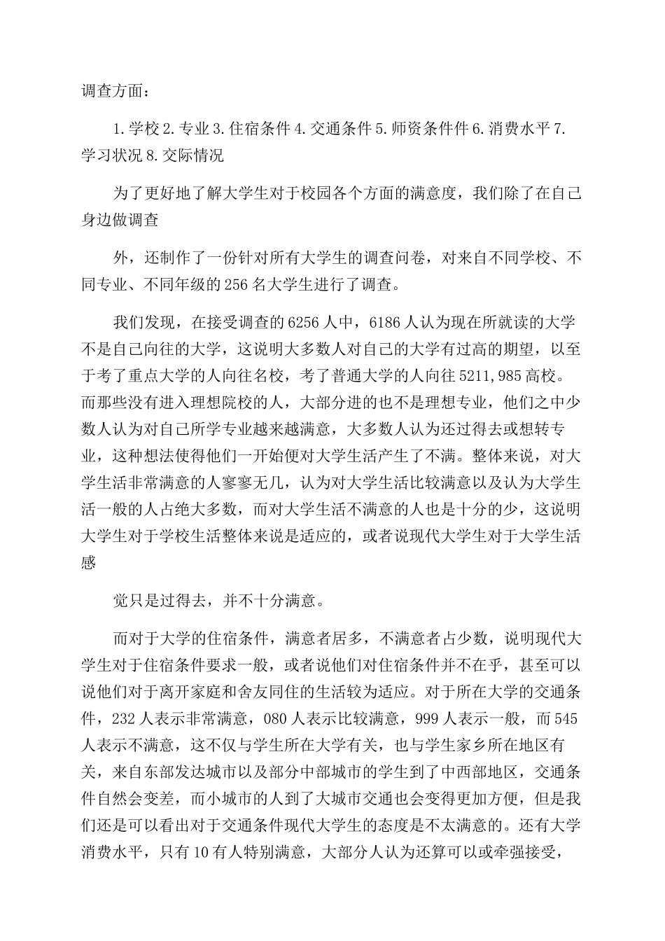 大学生对校园生活满意度调查报告_第2页