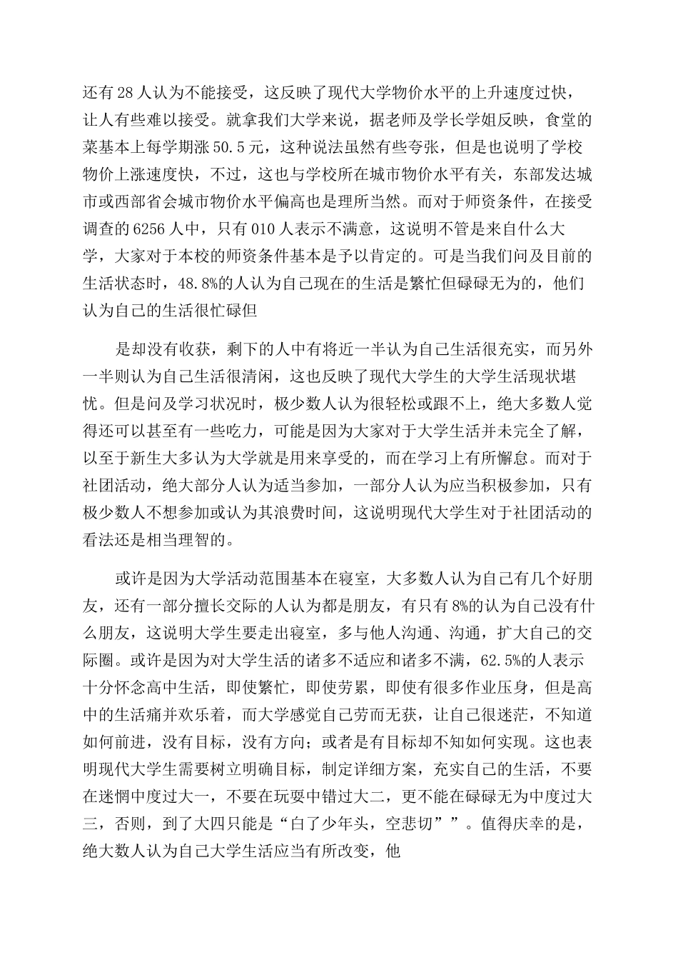 大学生对校园生活满意度调查报告_第3页