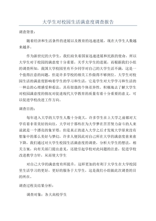 大学生对校园生活满意度调查报告