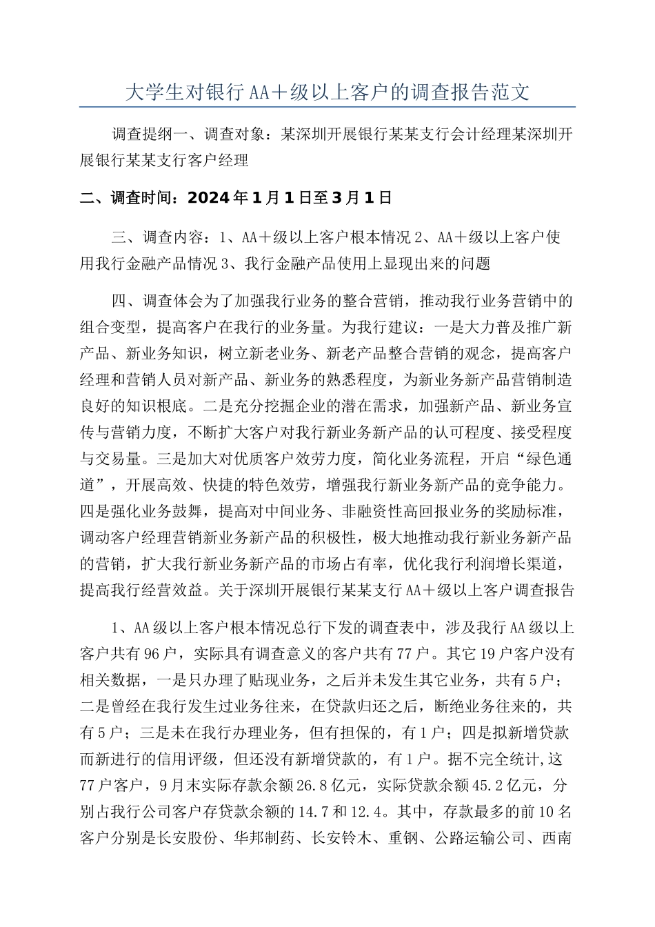 大学生对银行AA＋级以上客户的调查报告范文_第1页