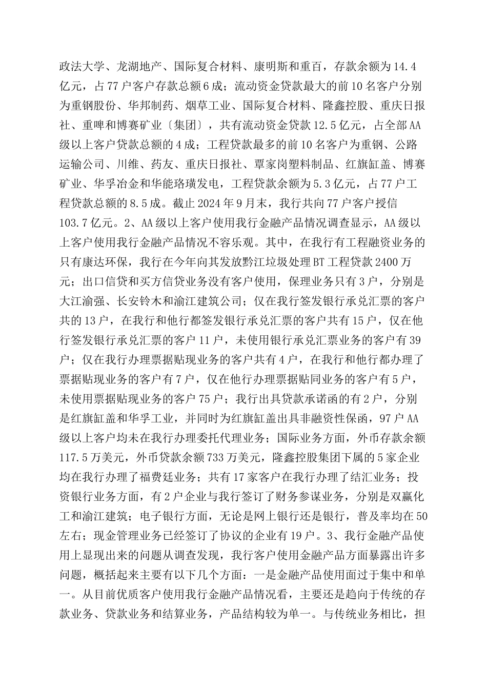大学生对银行AA＋级以上客户的调查报告范文_第2页