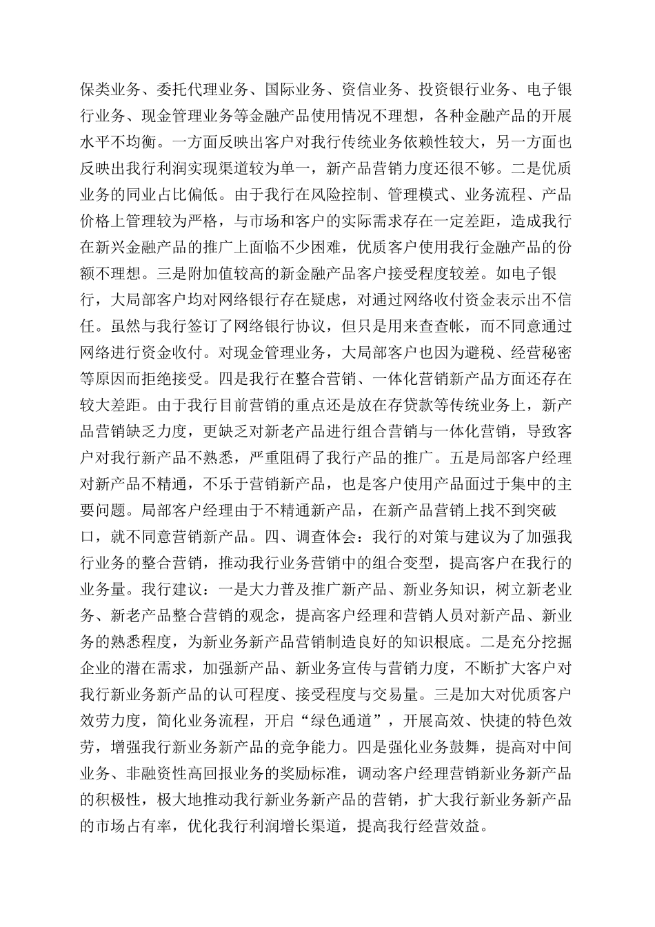 大学生对银行AA＋级以上客户的调查报告范文_第3页