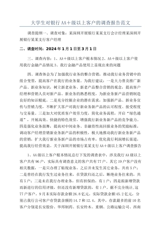 大学生对银行AA＋级以上客户的调查报告范文