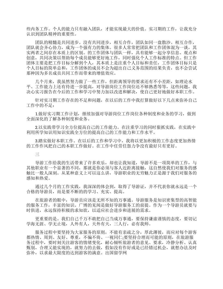 大学生导游实习工作总结范文_第2页