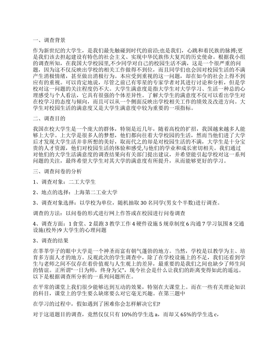 大学生对学校满意度调查报告_第1页