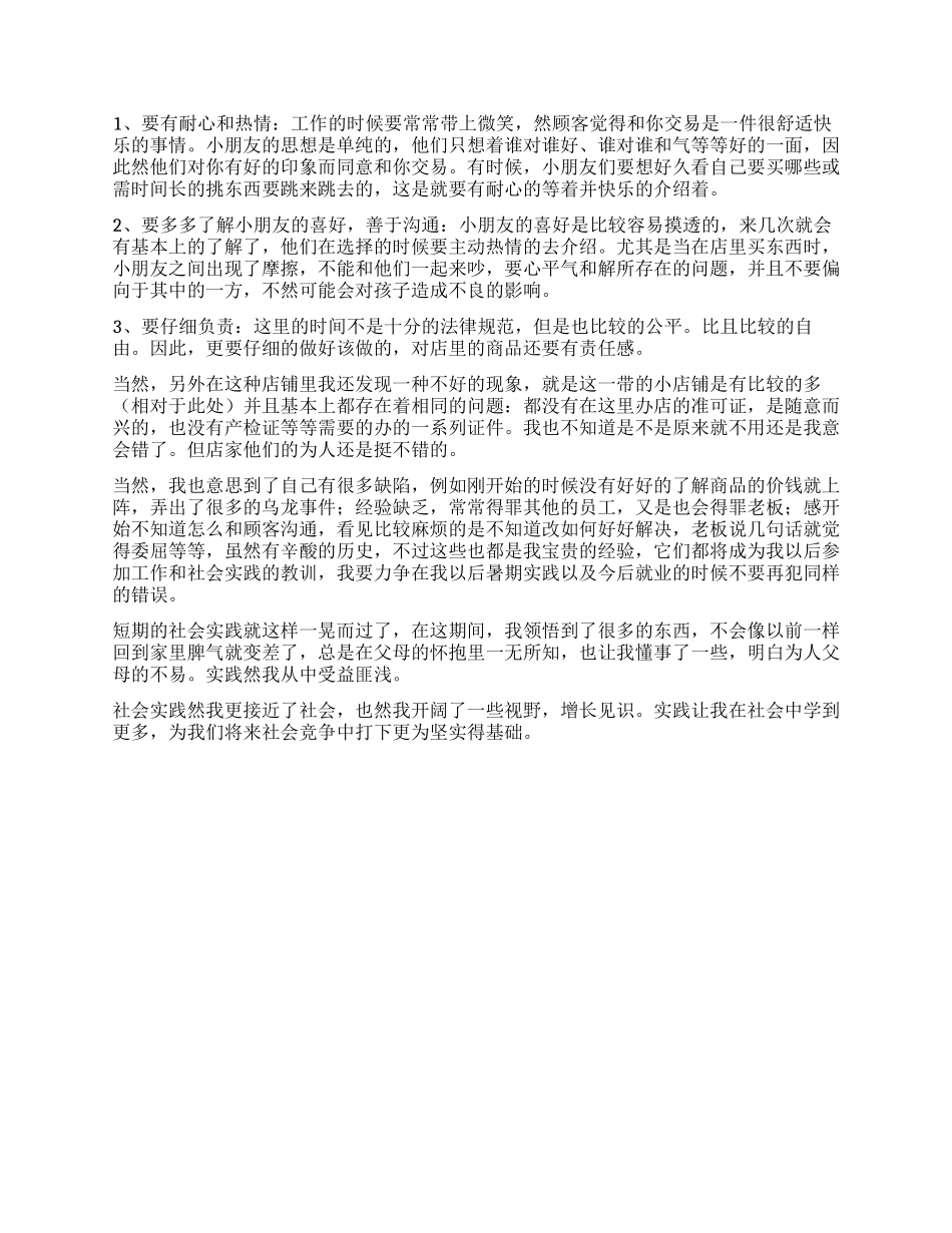大学生小商铺社会实践报告_第2页