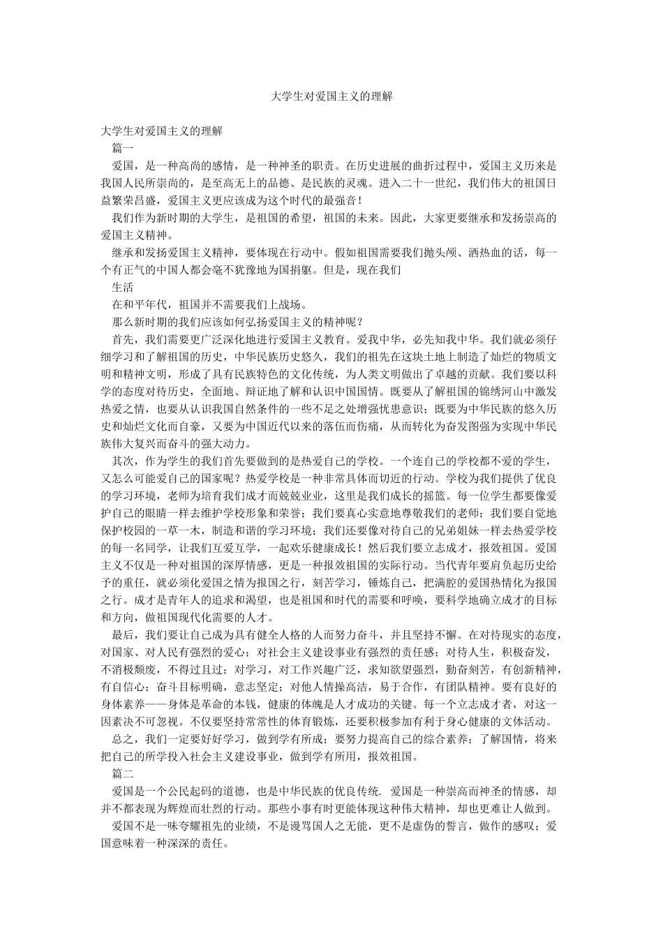 大学生对爱国主义的理解_第1页