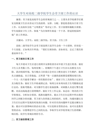 大学生对高校二级学院学生会劳卫部工作的认识