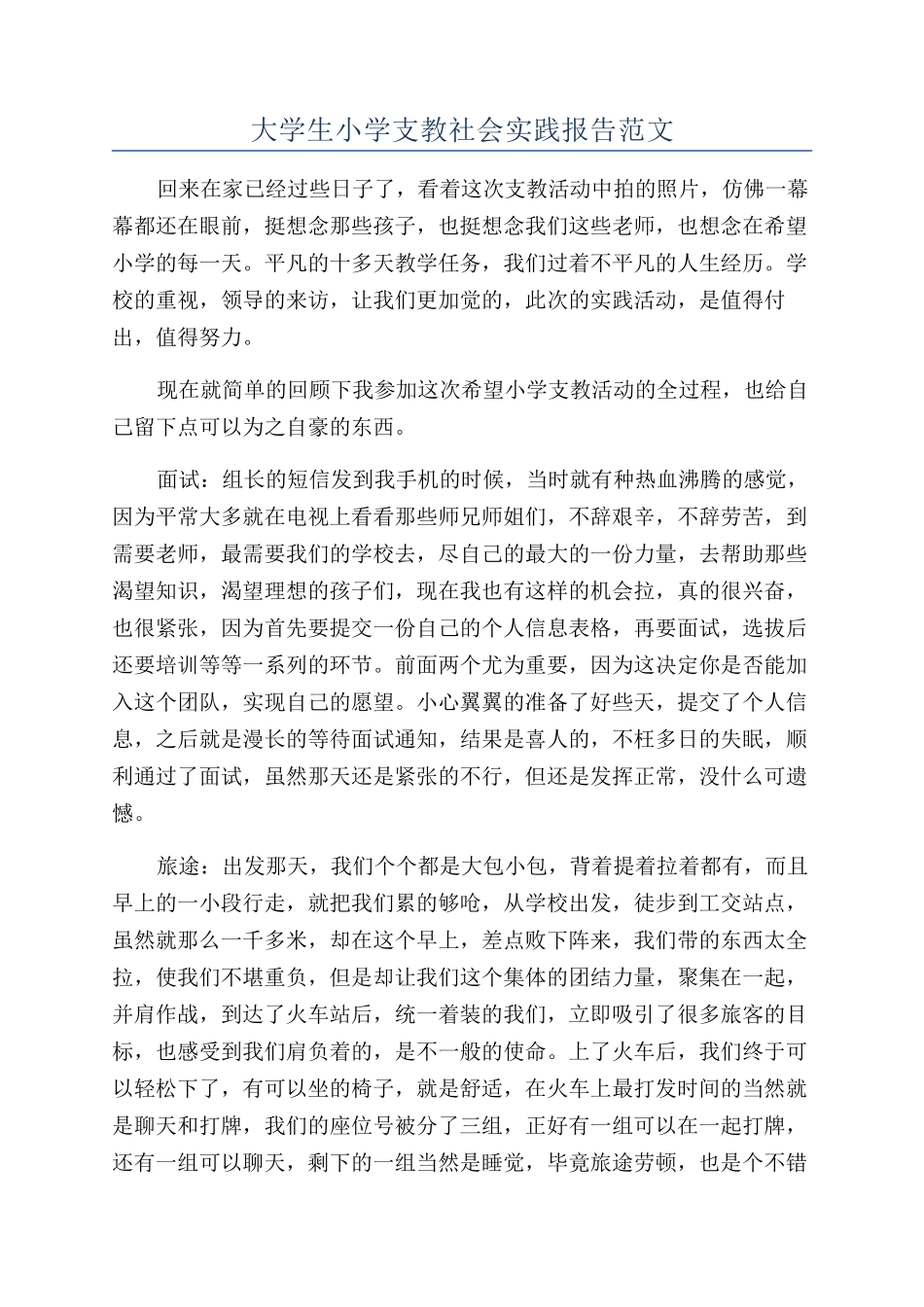 大学生小学支教社会实践报告范文_第1页