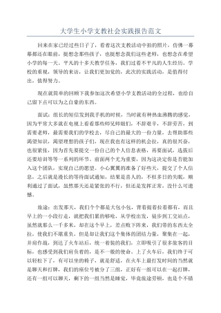 大学生小学支教社会实践报告范文