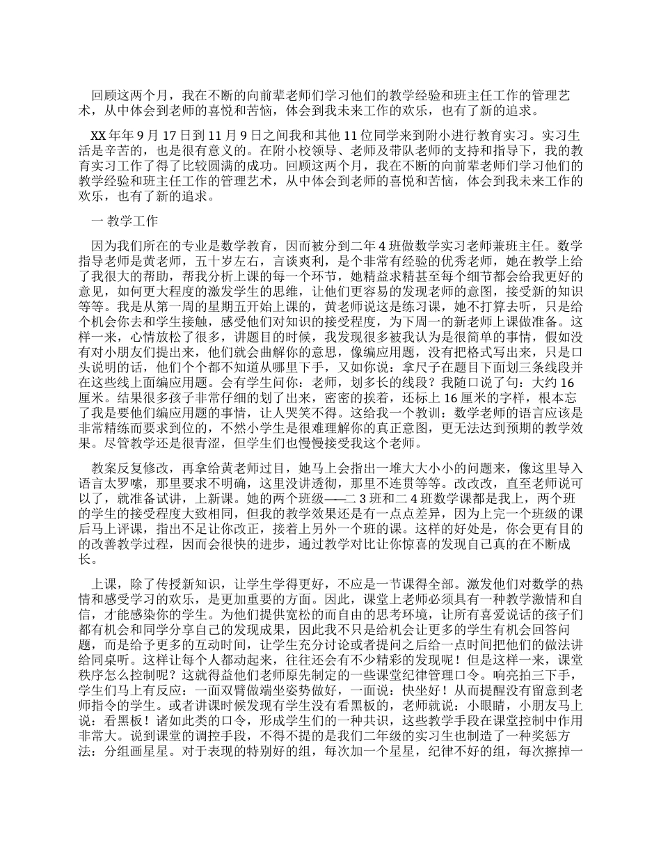 大学生小学教育实习报告总结_第1页