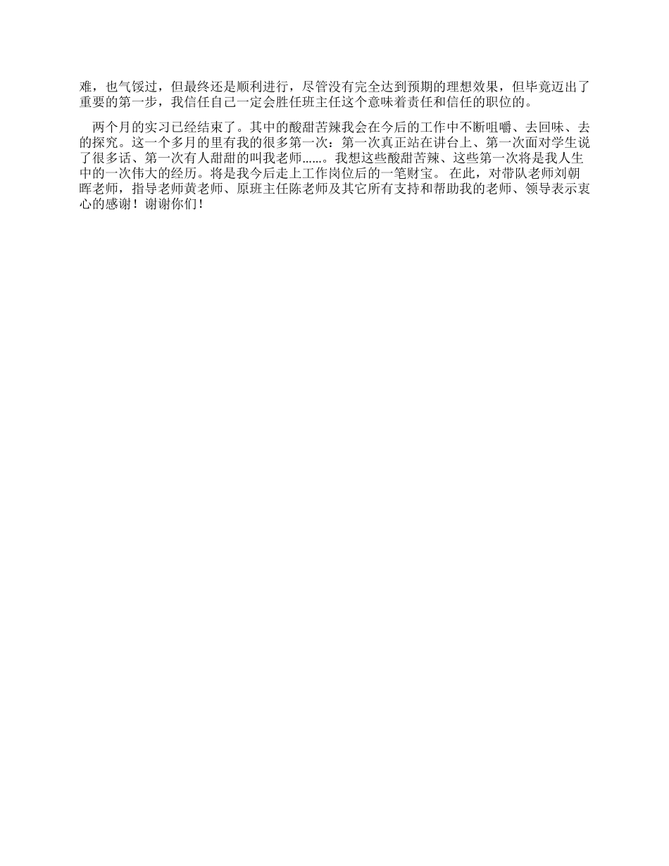 大学生小学教育实习报告总结_第3页