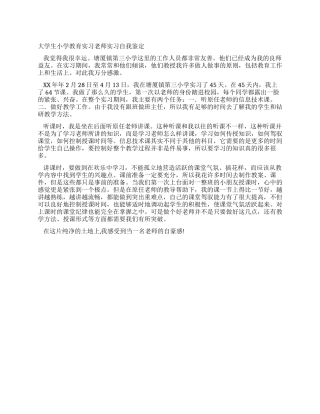 大学生小学教育实习教师实习自我鉴定