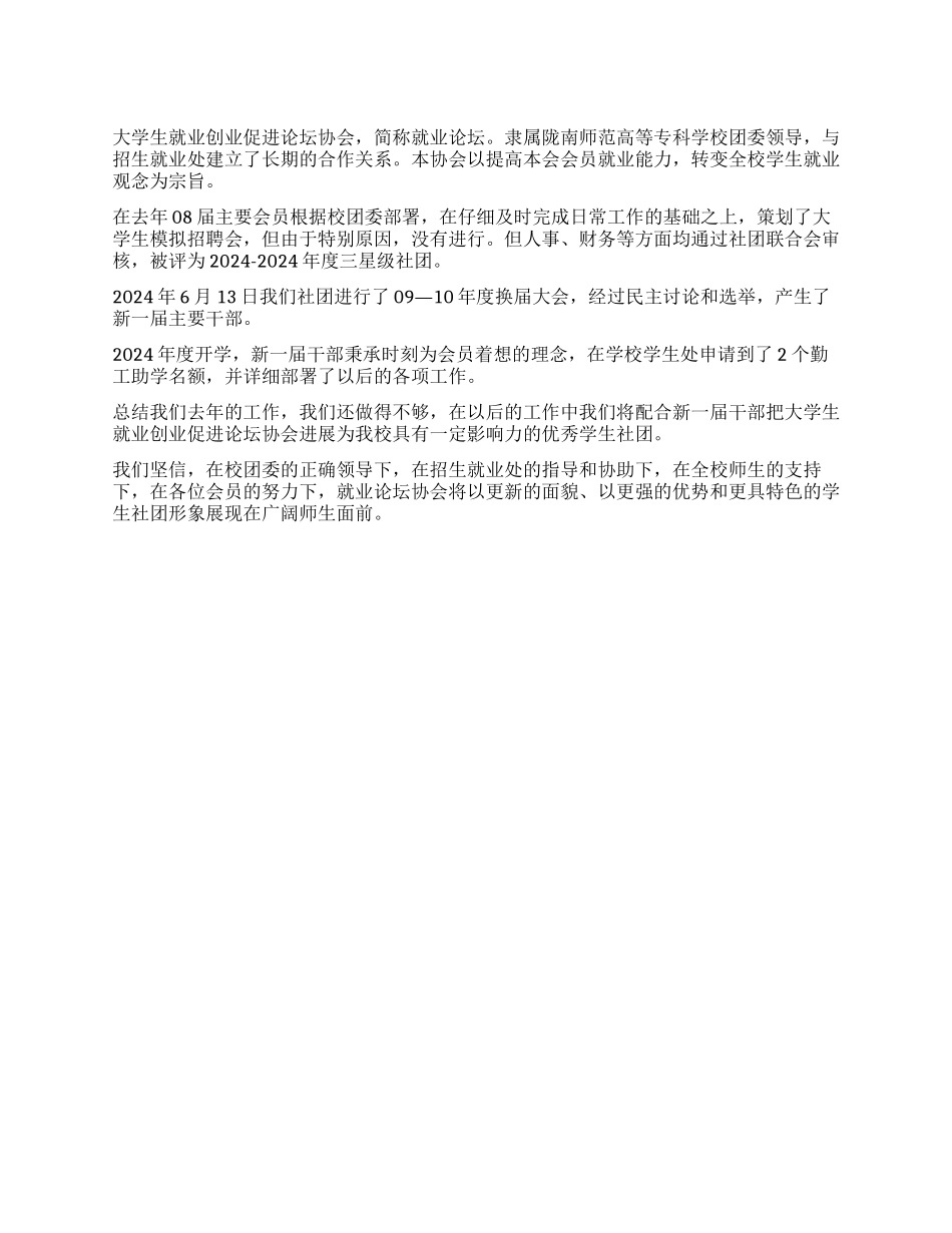 大学生就业创业促进论坛协会工作总结_第1页