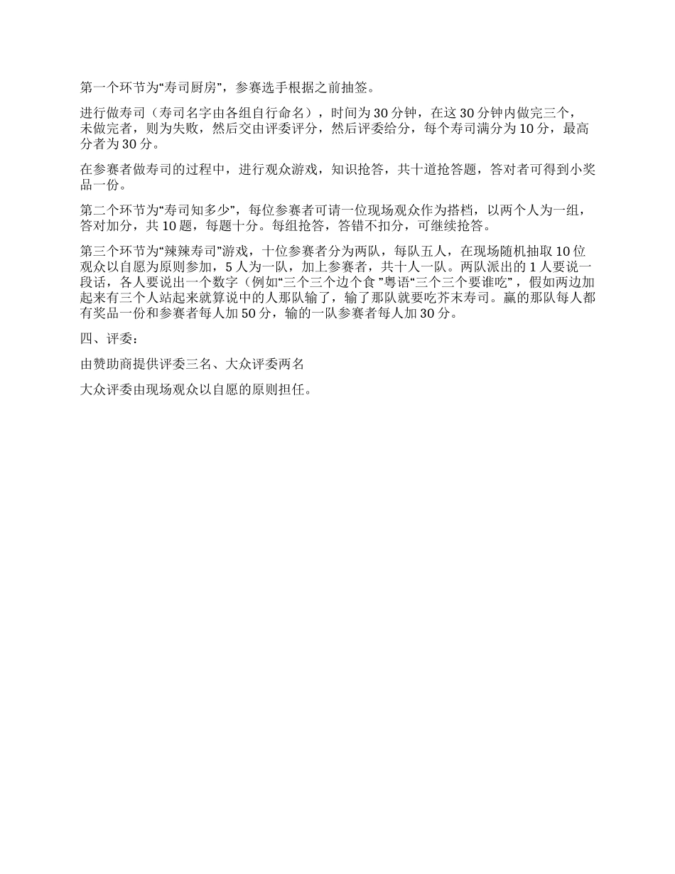 大学生寿司DIY比赛活动策划书_第3页