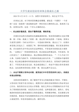 大学生就业创业培训体会我成长之源