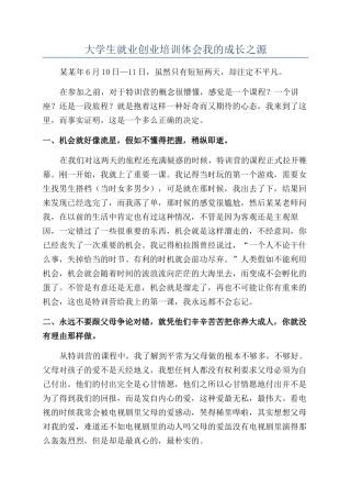 大学生就业创业培训体会我的成长之源