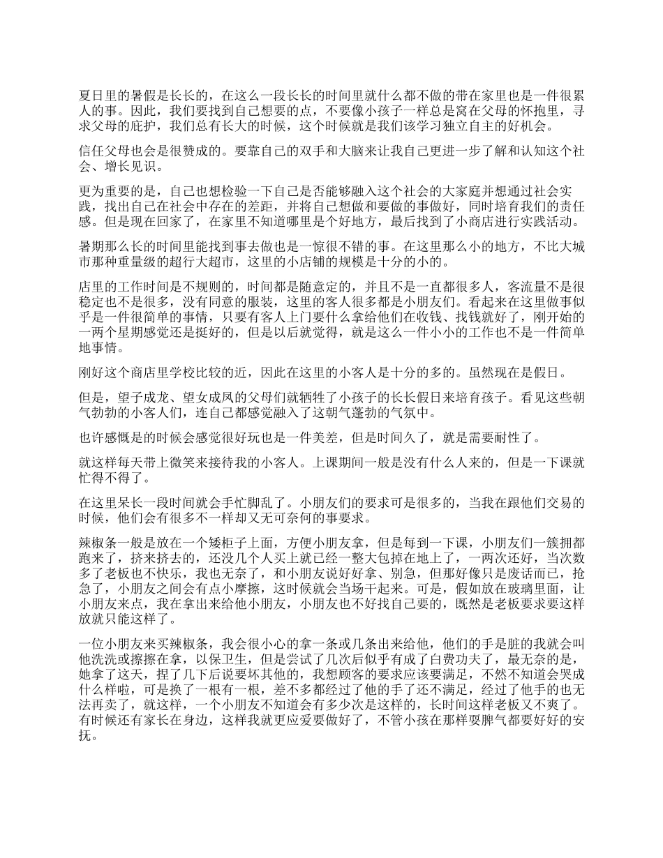 大学生小商铺社会实习报告_第1页