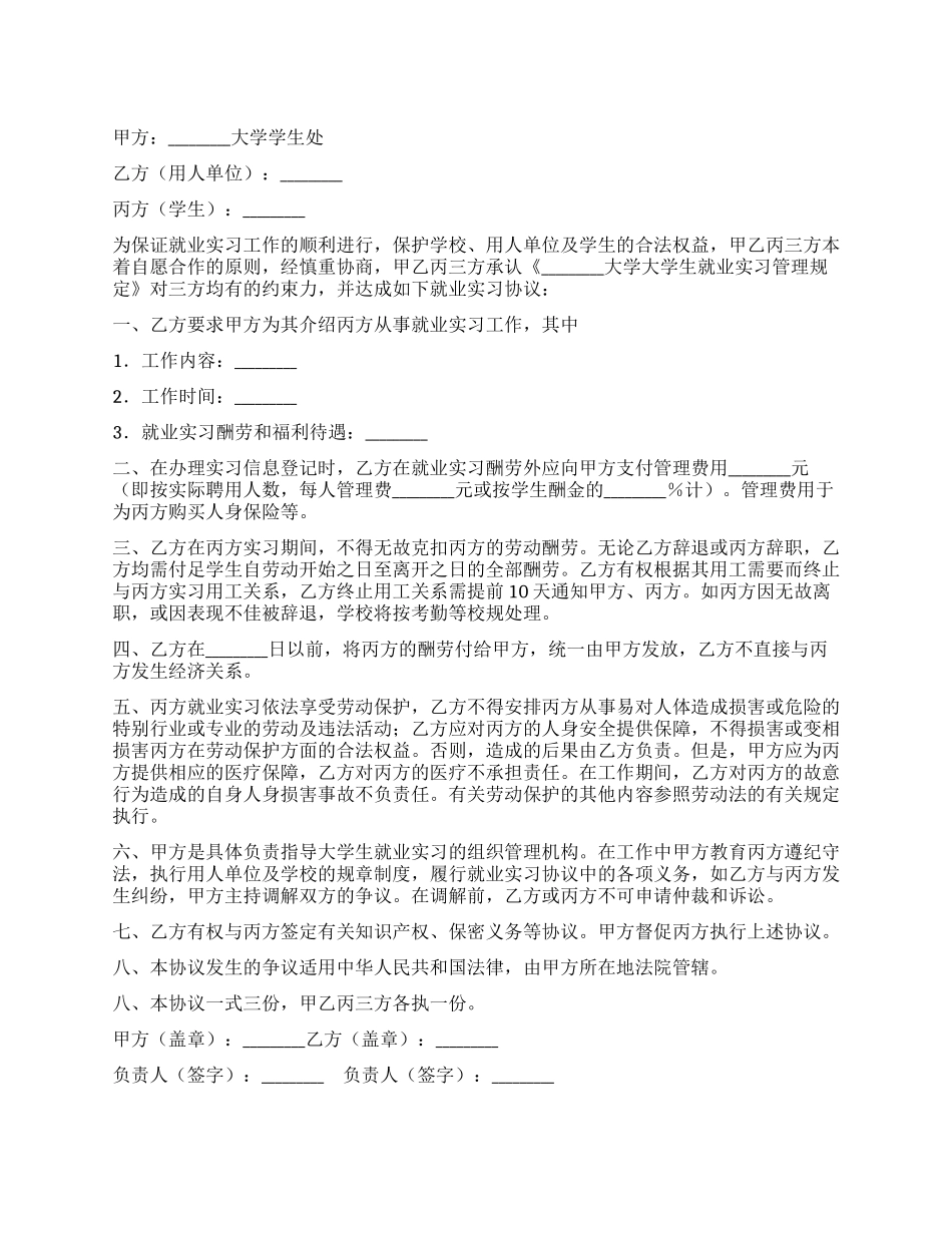 大学生就业实习协议书_第1页
