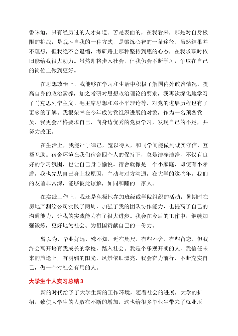 大学生就业实习工作个人总结范文_第3页