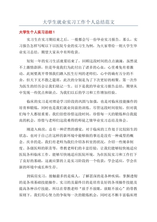 大学生就业实习工作个人总结范文