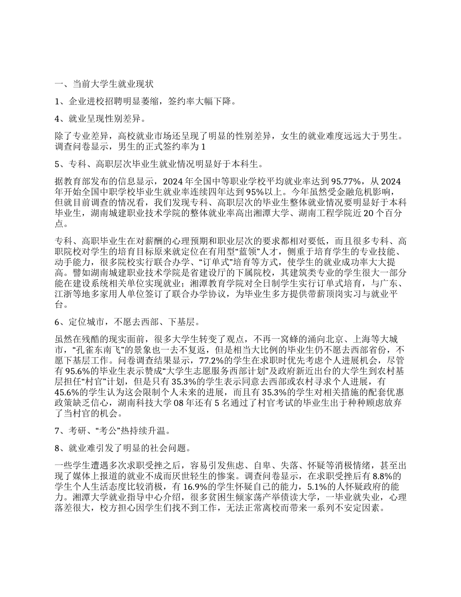 大学生就业形势及就业方向调研报告_第1页