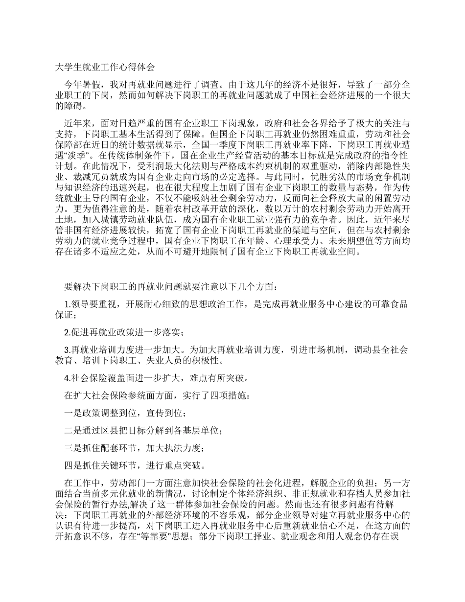 大学生就业工作心得体会_第1页