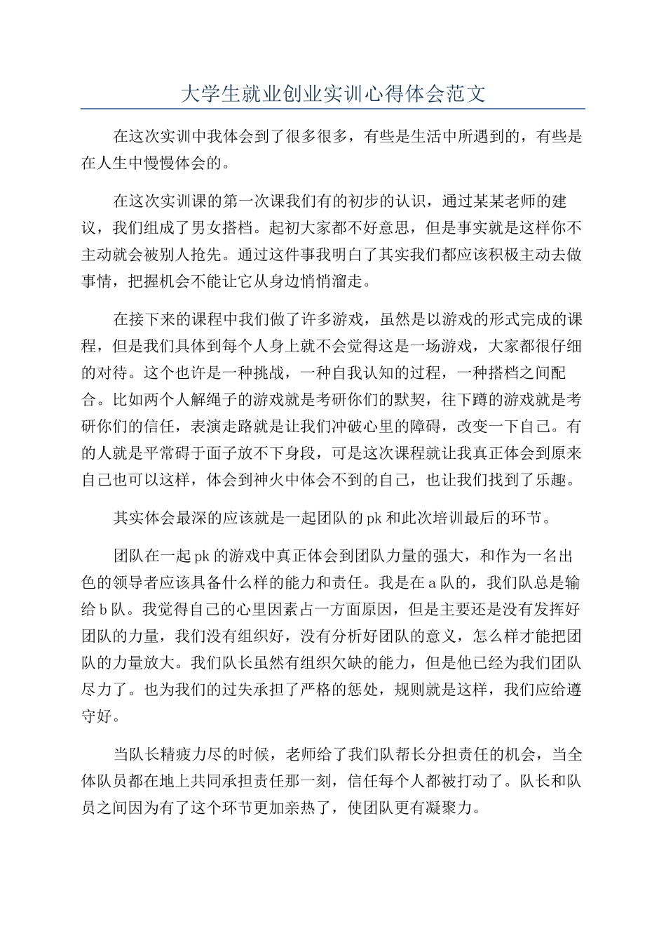 大学生就业创业实训心得体会范文_第1页